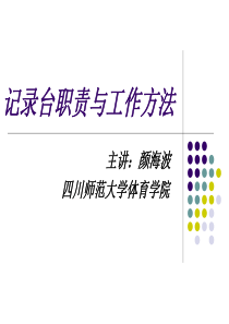 颜海波-XXXX四川省篮球裁判员培训-记录台工作方法与技巧