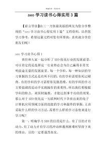 seo学习读书心得实用3篇