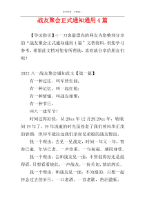 战友聚会正式通知通用4篇