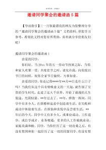 邀请同学聚会的邀请函5篇