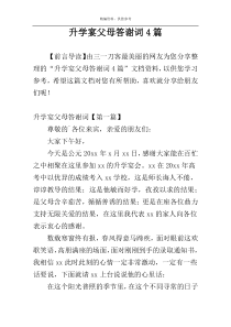 升学宴父母答谢词4篇