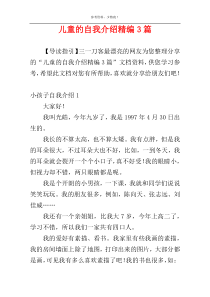 儿童的自我介绍精编3篇