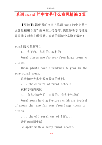 单词rural的中文是什么意思精编3篇