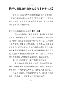 教师心理健康讲座活动总结【参考4篇】