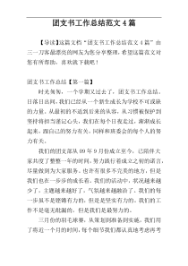 团支书工作总结范文4篇