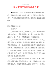 网站营销工作计划参考3篇