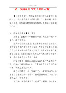 记一次辩论会作文（通用4篇）