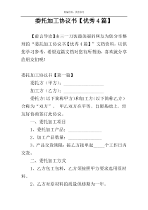 委托加工协议书【优秀4篇】