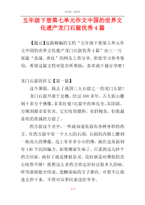 五年级下册第七单元作文中国的世界文化遗产龙门石窟优秀4篇