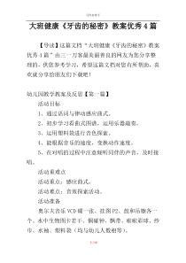 大班健康《牙齿的秘密》教案优秀4篇