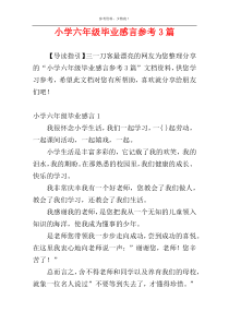 小学六年级毕业感言参考3篇