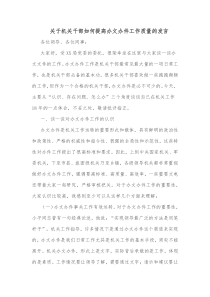 关于机关干部如何提高办文办件工作质量的发言