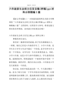 六年级家长会班主任发言稿(样稿)ppt材料示例精编3篇