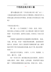 个性的自我介绍3篇