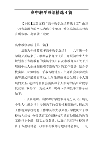 高中教学总结精选4篇