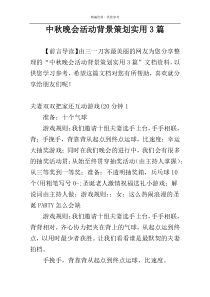 中秋晚会活动背景策划实用3篇