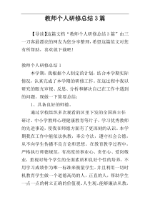 教师个人研修总结3篇