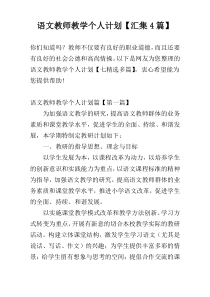 语文教师教学个人计划【汇集4篇】