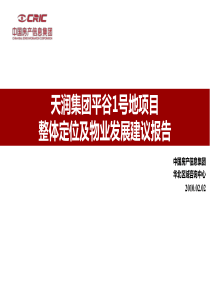 XXXX天润平谷项目_整体定位及物业发展建议最终版-房行