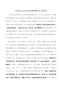 在促进工业企业加快发展视频会议上的讲话