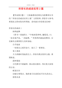 形容长的成语实用2篇