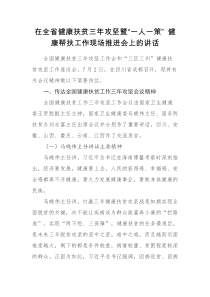 每日范文在全省健康扶贫三年攻坚暨一人一策健康帮扶工作现场推进会上的讲话