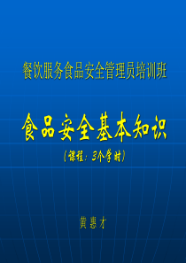 食品安全基本知识部分培训课件