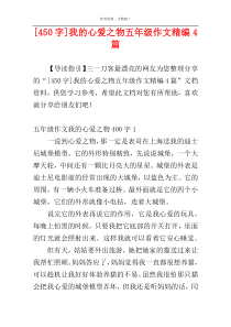 [450字]我的心爱之物五年级作文精编4篇