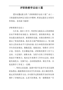 评职称教学总结5篇