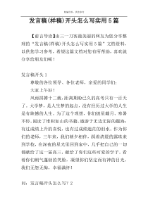 发言稿(样稿)开头怎么写实用5篇