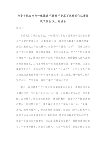 市委书记在全市一体推进不敢腐不能腐不想腐深化以案促改工作会议上的讲话