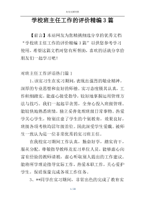 学校班主任工作的评价精编3篇