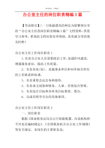 办公室主任的岗位职责精编3篇