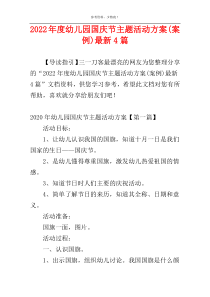 2022年度幼儿园国庆节主题活动方案(案例)最新4篇