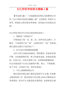 长江师范学院排名精编3篇