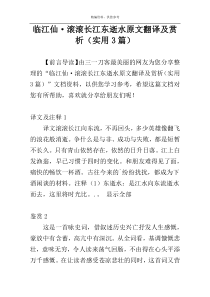 临江仙·滚滚长江东逝水原文翻译及赏析（实用3篇）