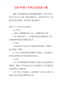 2022年度7月民主生活会4篇