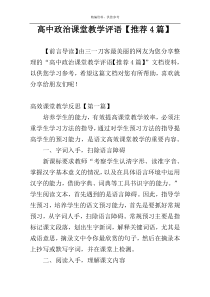 高中政治课堂教学评语【推荐4篇】