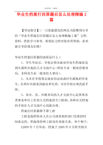 毕业生档案打回原籍后怎么处理精编2篇