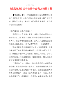 《爱的教育》读书心得体会范文精编3篇