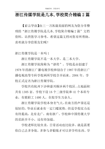 浙江传媒学院是几本,学校简介精编2篇