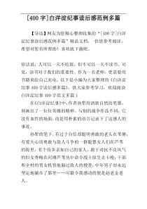 [400字]白洋淀纪事读后感范例多篇