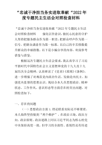 “忠诚干净担当务实进取奉献“2022年度专题民主生活会对照检查材料