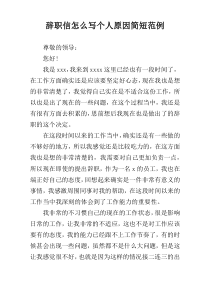 辞职信怎么写个人原因简短范例