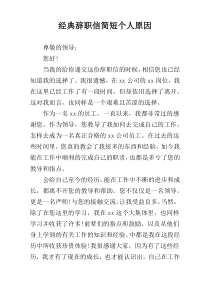 经典辞职信简短个人原因