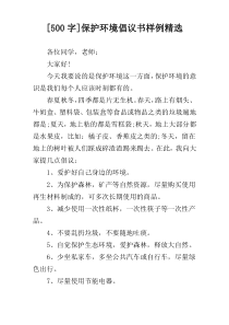 [500字]保护环境倡议书样例精选