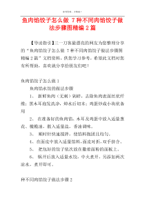 鱼肉馅饺子怎么做 7种不同肉馅饺子做法步骤图精编2篇