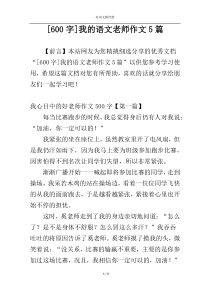 [600字]我的语文老师作文5篇