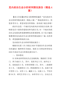 党内政治生态分析研判情况报告（精选4篇）