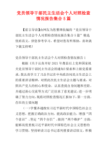 党员领导干部民主生活会个人对照检查情况报告集合5篇